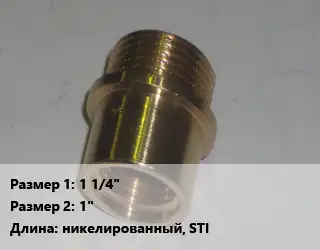 Переход латунный 1 1/4" 1" никелированный, STI